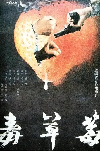 毒草莓 movie poster - Entertainment content