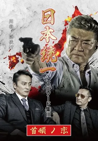Unification of Japan Episode Collection III: The Boss' Love movie poster - Entertainment content
