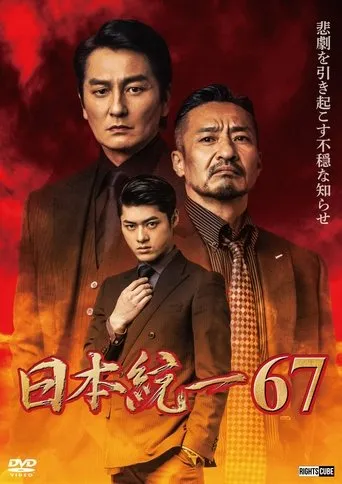 Unification of Japan 67 movie poster - Rated 4/10