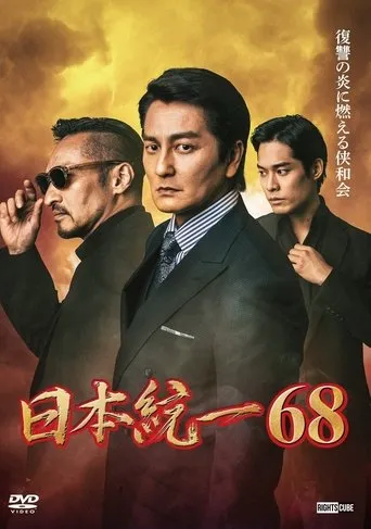 Unification of Japan 68 movie poster - Entertainment content