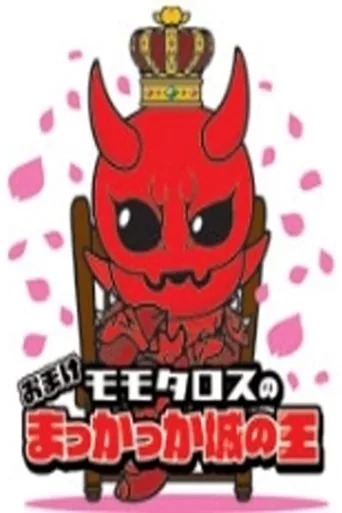 Momotaros' King of the Crimson Castle movie poster - Entertainment content