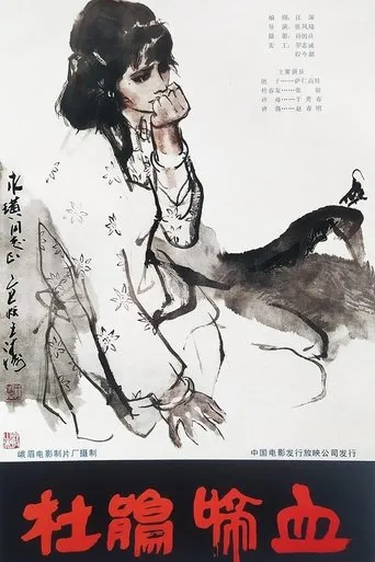 杜鹃啼血 movie poster - Entertainment content