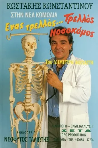 Ένας τρελλός... τρελλός νοσοκόμος movie poster - Entertainment content