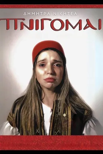 Δήμητρα Νικητέα: ΠΝΙΓΟΜΑΙ movie poster - Entertainment content