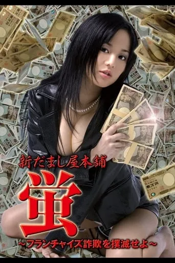 New Hotaru The Hyper Swindler 4 movie poster - Rated 8/10