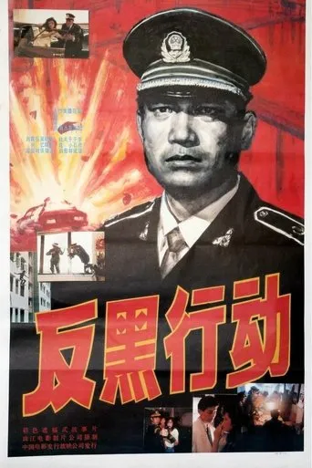 反黑行动 movie poster - Entertainment content