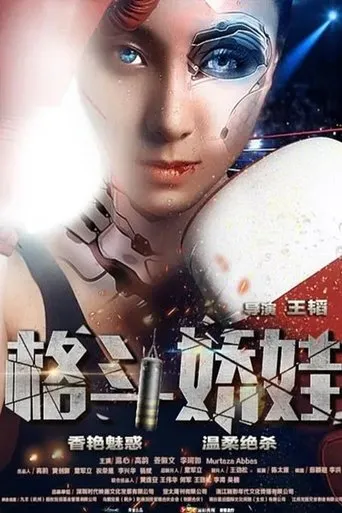 格斗娇娃 movie poster - Entertainment content