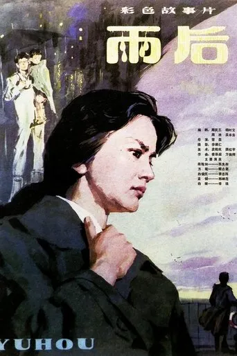 雨后 movie poster - Entertainment content