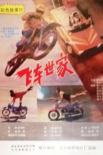 飞车世家 movie poster - Entertainment content