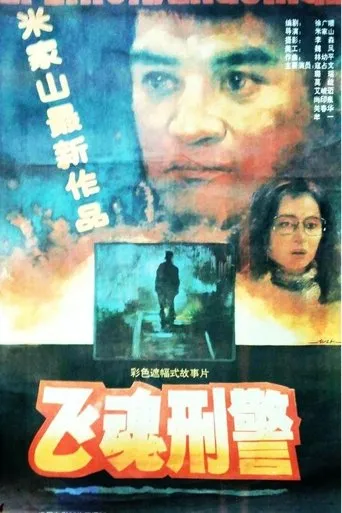 飞魂刑警 movie poster - Entertainment content