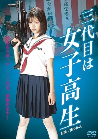 The Third Chairman is a High School Girl movie poster - Entertainment content
