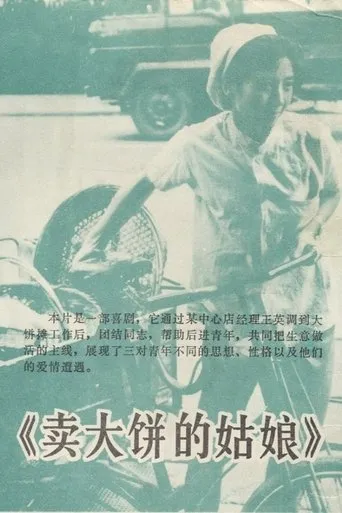 卖大饼的姑娘 movie poster - Entertainment content