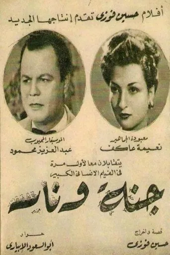 جنة و نار movie poster - Entertainment content