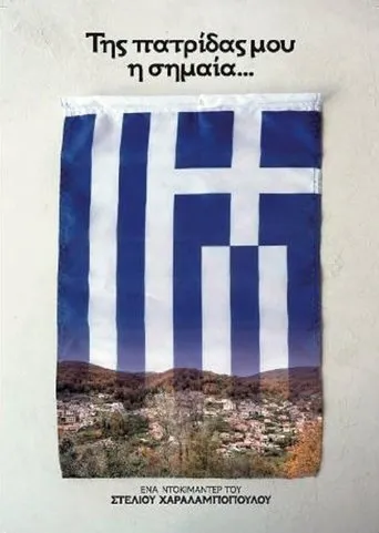 Της Πατρίδας μου η Σημαία movie poster - Entertainment content