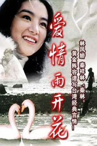 愛情雨開花 movie poster - Entertainment content
