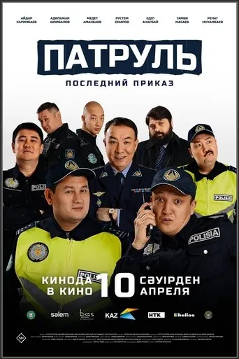 Патруль. Последний приказ movie poster - Entertainment content