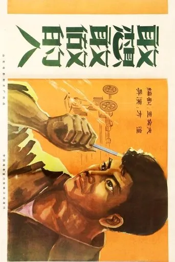 敢想敢做的人 movie poster - Entertainment content