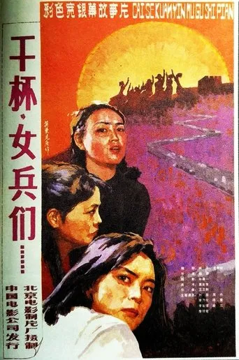干杯，女兵们 movie poster - Entertainment content