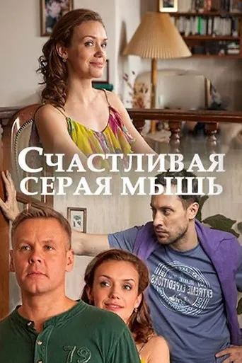 Счастливая серая мышь movie poster - Entertainment content