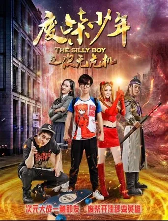 废柴少年之次元危机 movie poster - Entertainment content