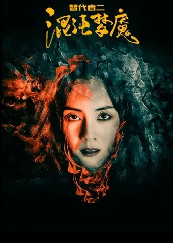 替代者2 movie poster - Entertainment content