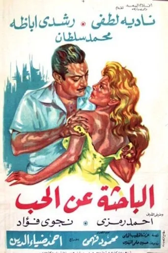 الباحثة عن الحب movie poster - Entertainment content