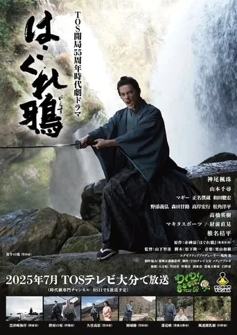 はぐれ鴉 movie poster - Entertainment content