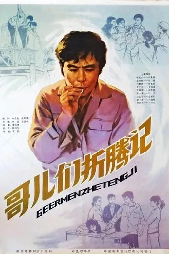 哥们儿折腾记 movie poster - Entertainment content