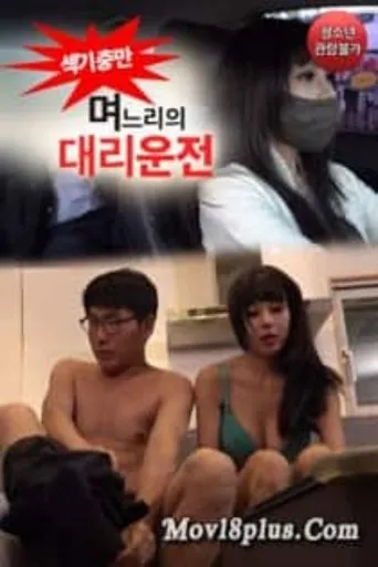 며느리의 대리운전 movie poster - Entertainment content