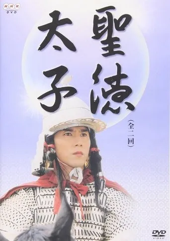 Prince Shōtoku movie poster - Entertainment content
