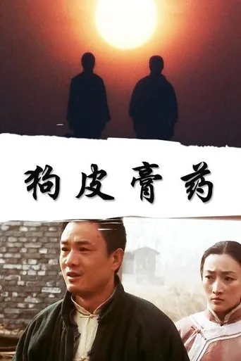 狗皮膏药 movie poster - Entertainment content