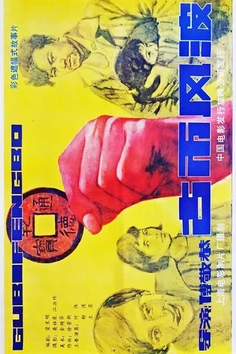古币风波 movie poster - Entertainment content