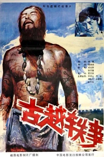 古越轶事 movie poster - Entertainment content