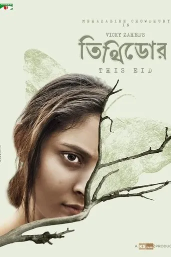 Tithidor movie poster - Entertainment content