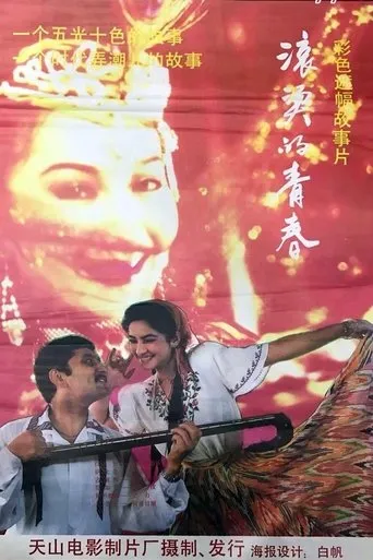 滚烫的青春 movie poster - Entertainment content