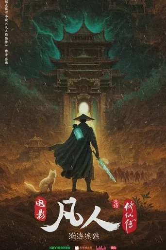 凡人修仙传之瀚海迷踪 movie poster - Entertainment content