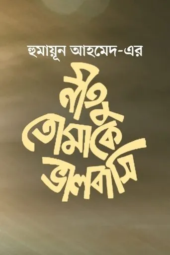 Neetu Tomake Bhalobashi movie poster - Entertainment content