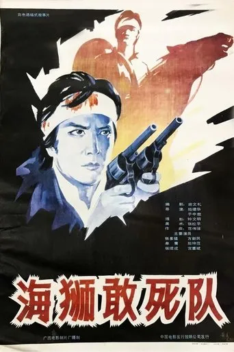 海狮敢死队 movie poster - Entertainment content