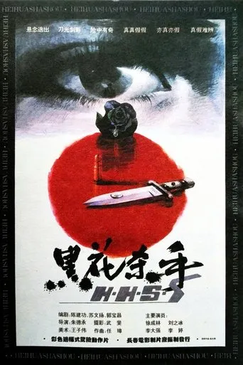 黑花杀手 movie poster - Entertainment content