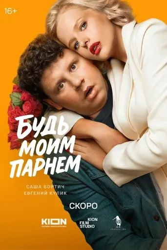 Будь моим парнем movie poster - Entertainment content