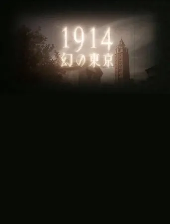 1914 Maboroshino Tōkyō ~ yomigaeru modan toshi ~ movie poster - Entertainment content