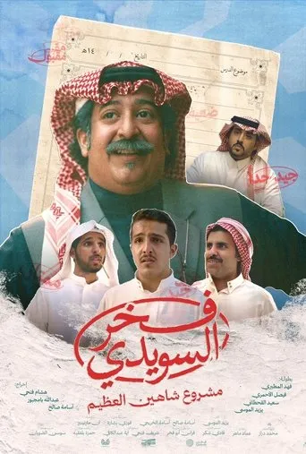 Fakhr AlSuwaidi movie poster - Rated 8/10