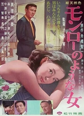 Monrō no yōna onna movie poster - Entertainment content