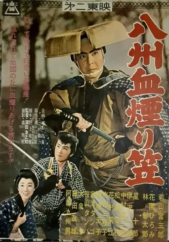 八州血煙り笠 movie poster - Entertainment content