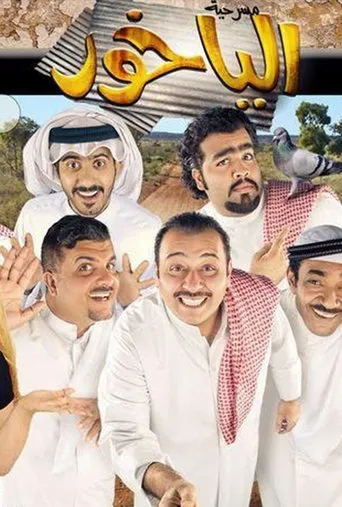 الياخور movie poster - Entertainment content