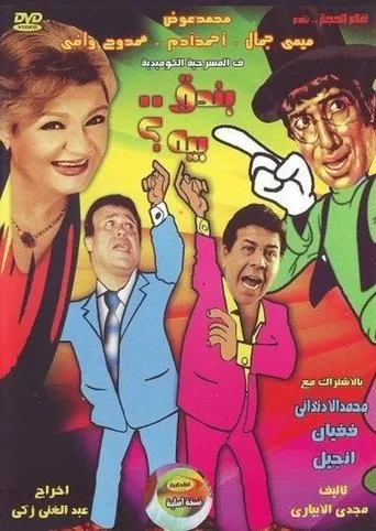 بندق بيه movie poster - Entertainment content