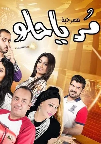 مر يا حلو movie poster - Entertainment content