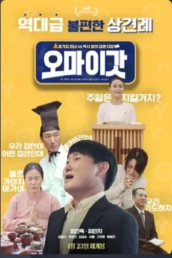 오 마이 갓 movie poster - Rated 5/10