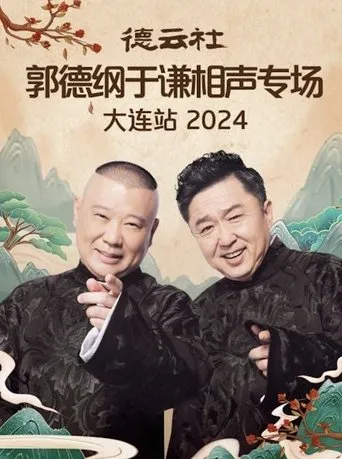 德云社郭德纲于谦相声专场大连站 2024 movie poster - Entertainment content