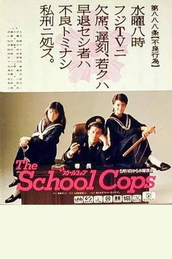 ザ・スクールコップ movie poster - Entertainment content